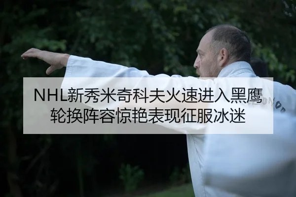xin-xiu-mi-qi-ke-fu-huo-su-jin-ru-hei-ying-lun-huan-zhen-rong-jing-yan-biao-xian-zheng-fu-bing-mi-1-290.jpg